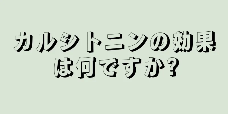 カルシトニンの効果は何ですか?