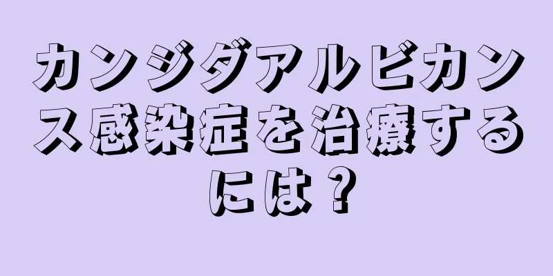 カンジダアルビカンス感染症を治療するには？