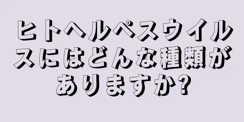 ヒトヘルペスウイルスにはどんな種類がありますか?