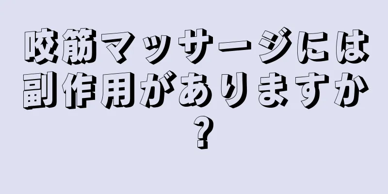 咬筋マッサージには副作用がありますか？