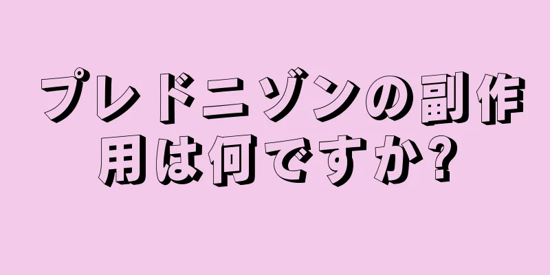 プレドニゾンの副作用は何ですか?