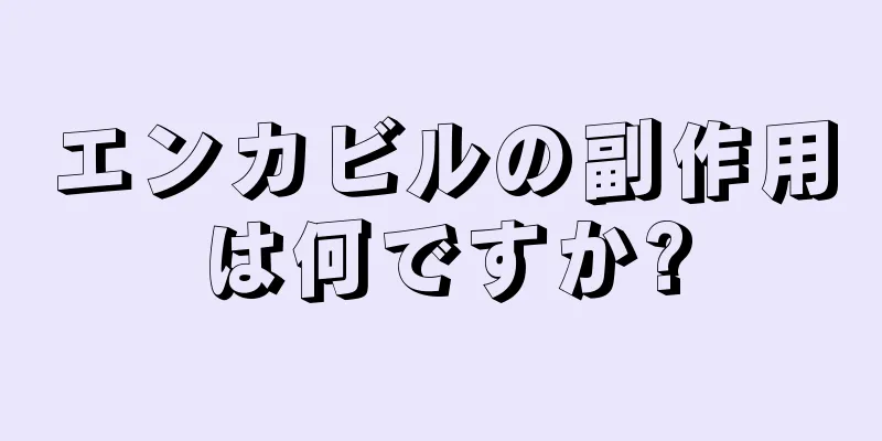 エンカビルの副作用は何ですか?