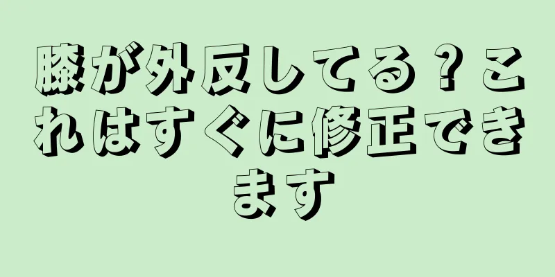 膝が外反してる？これはすぐに修正できます