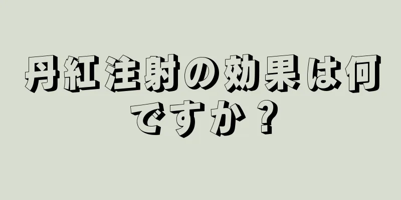 丹紅注射の効果は何ですか？