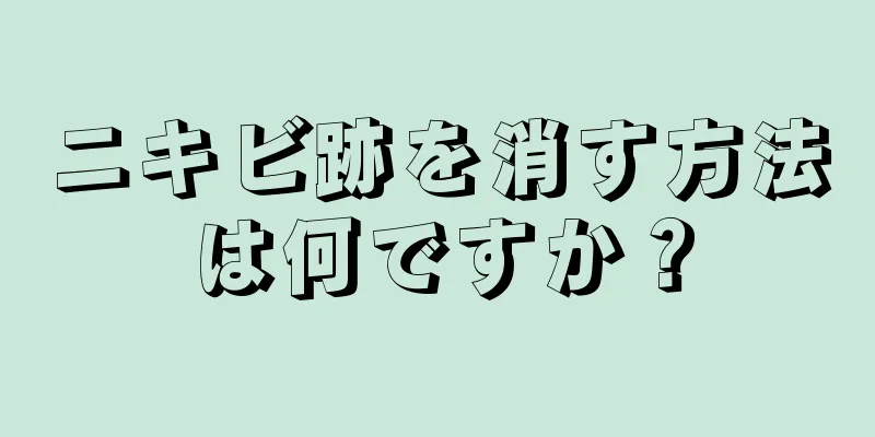 ニキビ跡を消す方法は何ですか？