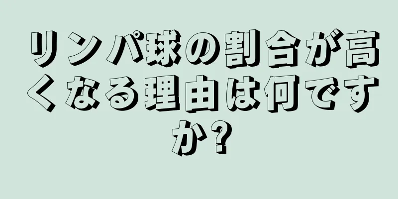 リンパ球の割合が高くなる理由は何ですか?