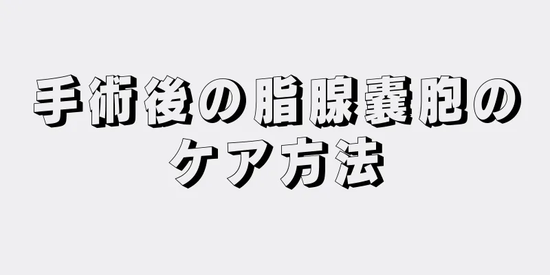 手術後の脂腺嚢胞のケア方法