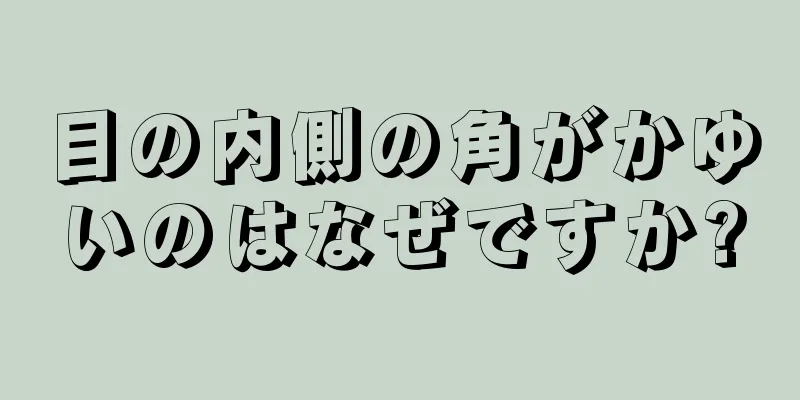 目の内側の角がかゆいのはなぜですか?