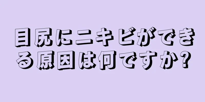 目尻にニキビができる原因は何ですか?