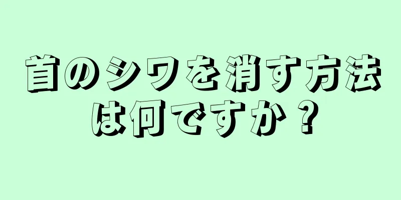 首のシワを消す方法は何ですか？