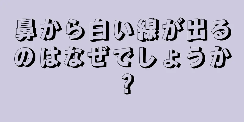 鼻から白い線が出るのはなぜでしょうか？