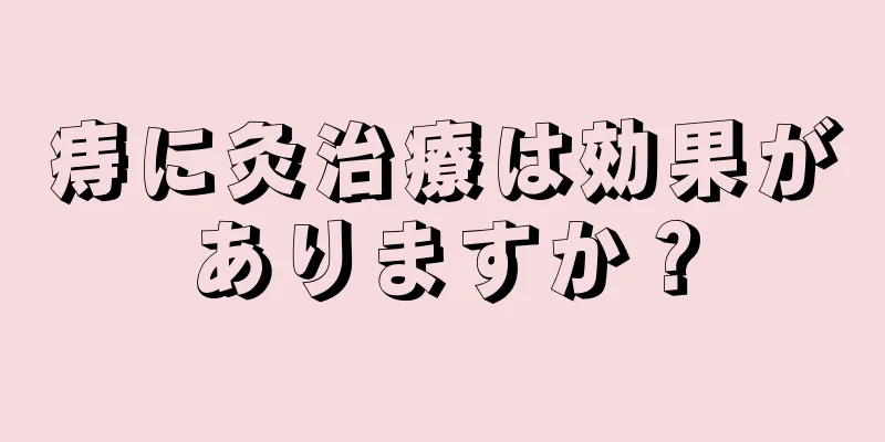 痔に灸治療は効果がありますか？