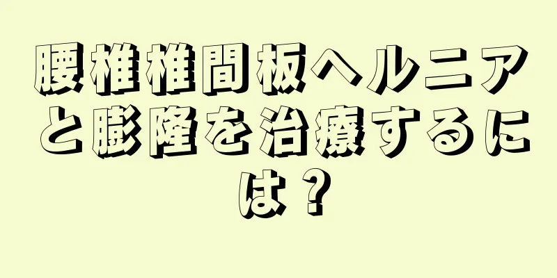 腰椎椎間板ヘルニアと膨隆を治療するには？