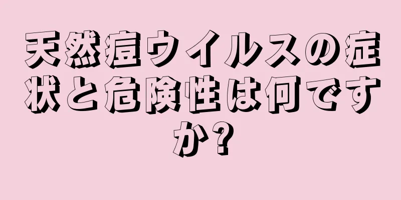 天然痘ウイルスの症状と危険性は何ですか?