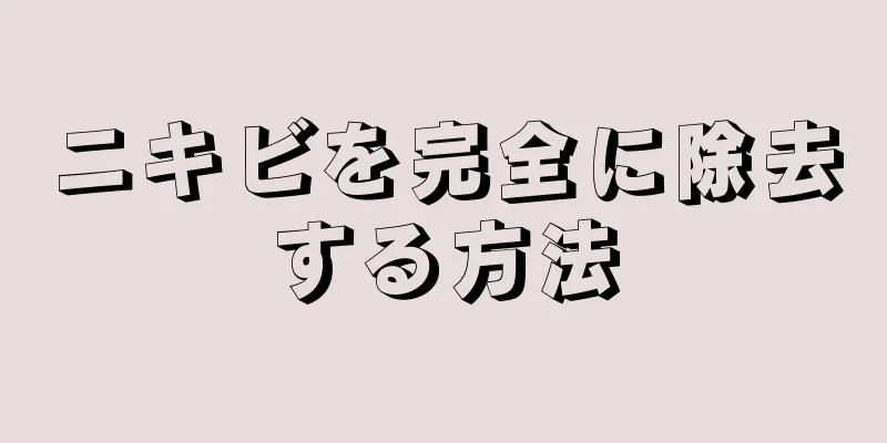 ニキビを完全に除去する方法