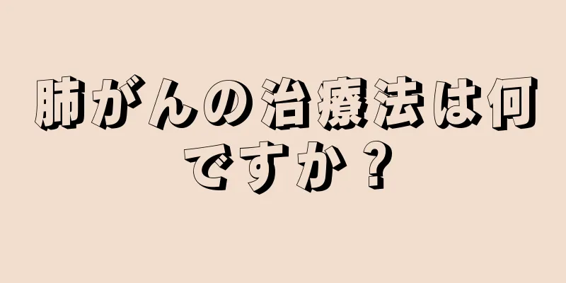 肺がんの治療法は何ですか？