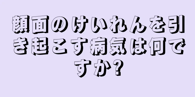 顔面のけいれんを引き起こす病気は何ですか?