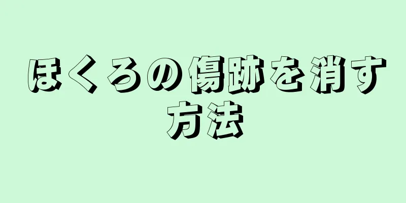 ほくろの傷跡を消す方法