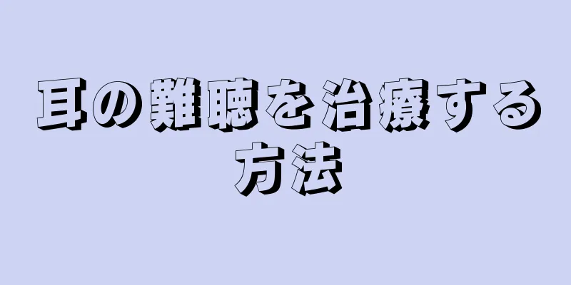 耳の難聴を治療する方法