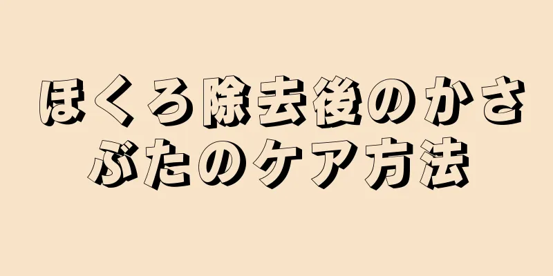 ほくろ除去後のかさぶたのケア方法