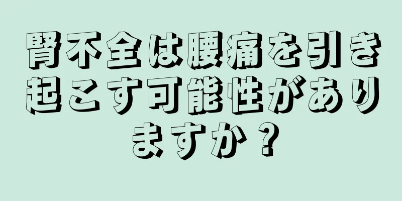 腎不全は腰痛を引き起こす可能性がありますか？