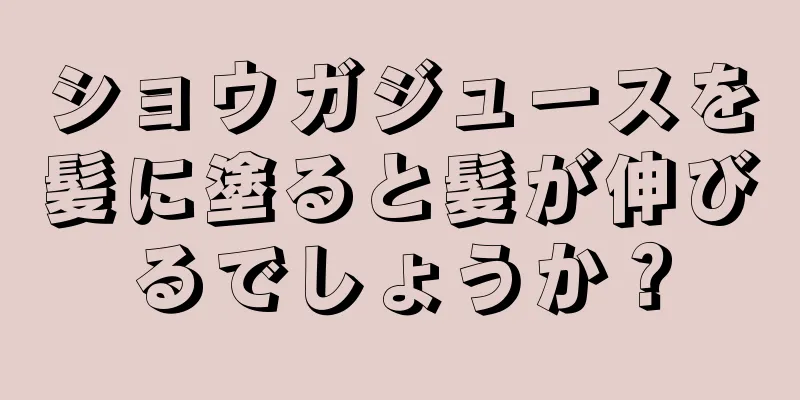 ショウガジュースを髪に塗ると髪が伸びるでしょうか？