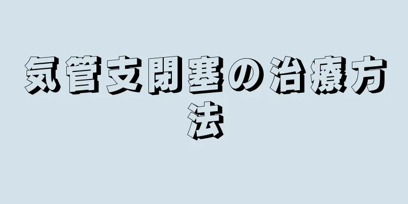 気管支閉塞の治療方法