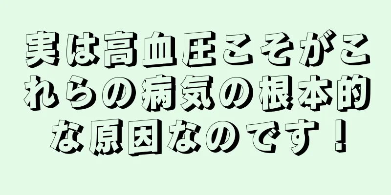 実は高血圧こそがこれらの病気の根本的な原因なのです！