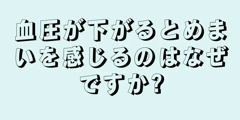 血圧が下がるとめまいを感じるのはなぜですか?