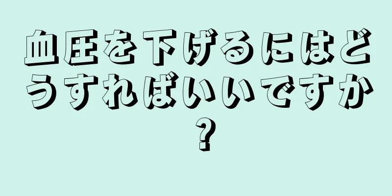 血圧を下げるにはどうすればいいですか？