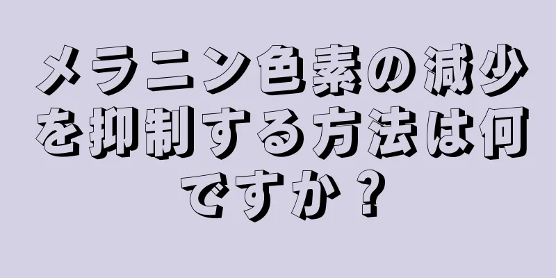 メラニン色素の減少を抑制する方法は何ですか？