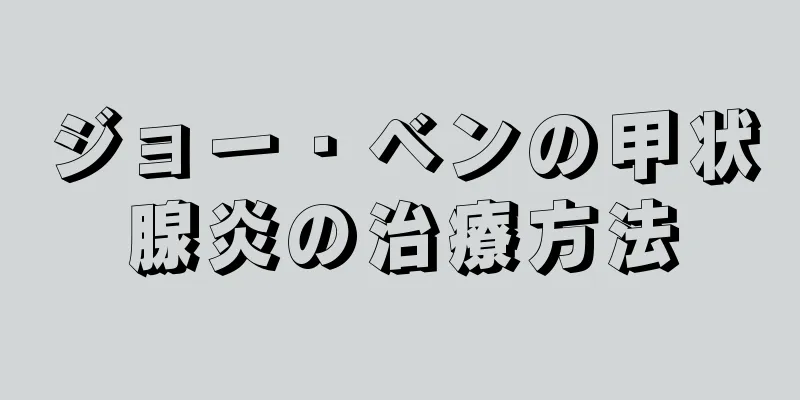 ジョー・ベンの甲状腺炎の治療方法