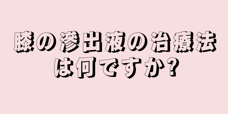 膝の滲出液の治療法は何ですか?