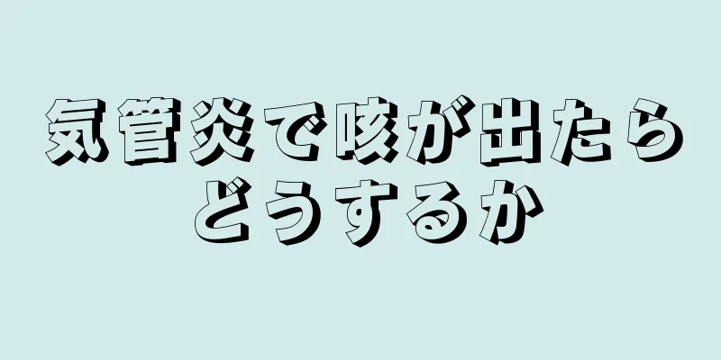 気管炎で咳が出たらどうするか