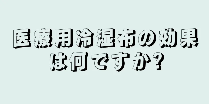 医療用冷湿布の効果は何ですか?