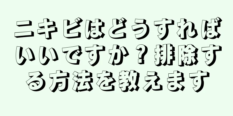 ニキビはどうすればいいですか？排除する方法を教えます