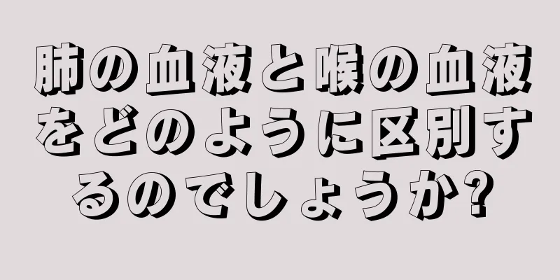 肺の血液と喉の血液をどのように区別するのでしょうか?