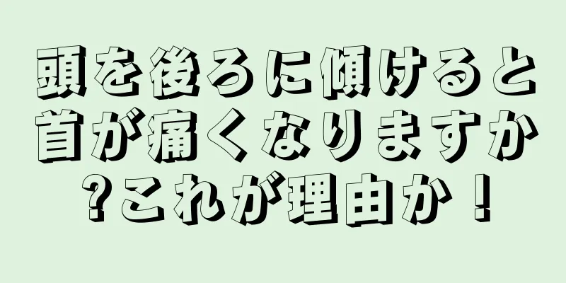 頭を後ろに傾けると首が痛くなりますか?これが理由か！