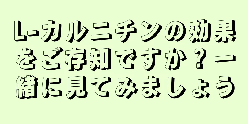 L-カルニチンの効果をご存知ですか？一緒に見てみましょう