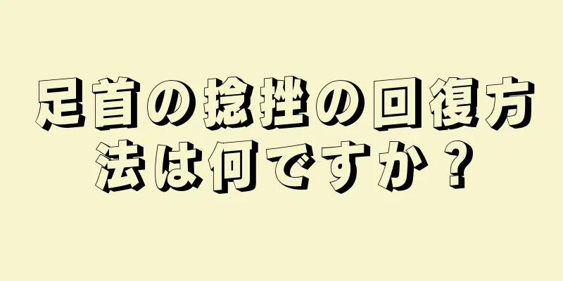 足首の捻挫の回復方法は何ですか？