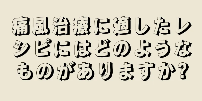 痛風治療に適したレシピにはどのようなものがありますか?