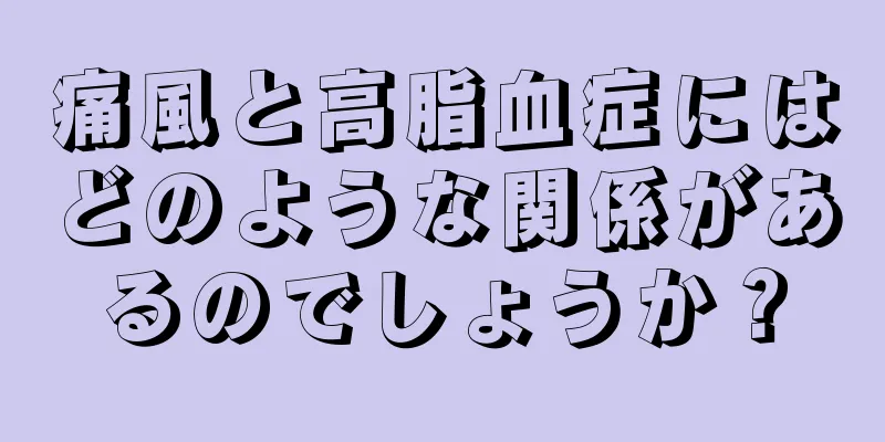 痛風と高脂血症にはどのような関係があるのでしょうか？