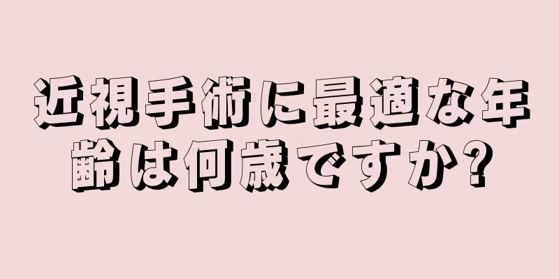 近視手術に最適な年齢は何歳ですか?