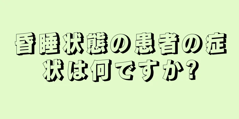 昏睡状態の患者の症状は何ですか?