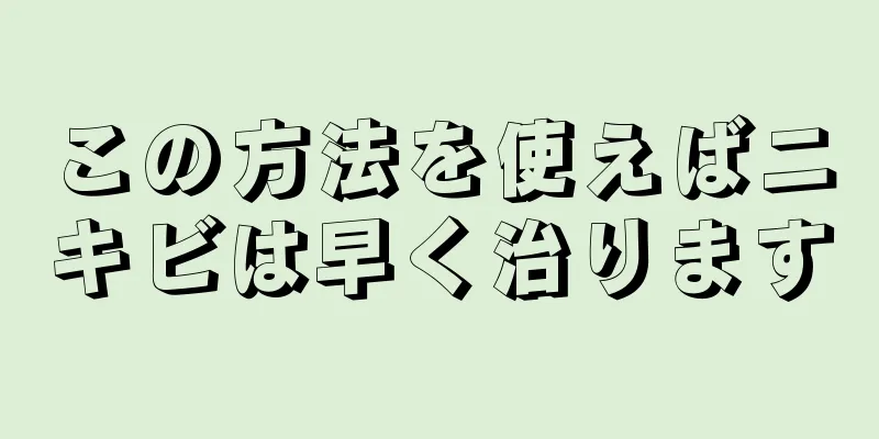 この方法を使えばニキビは早く治ります