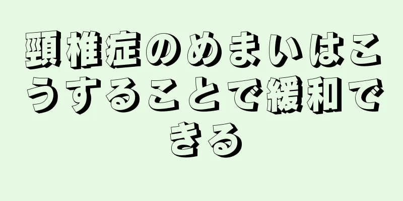 頸椎症のめまいはこうすることで緩和できる