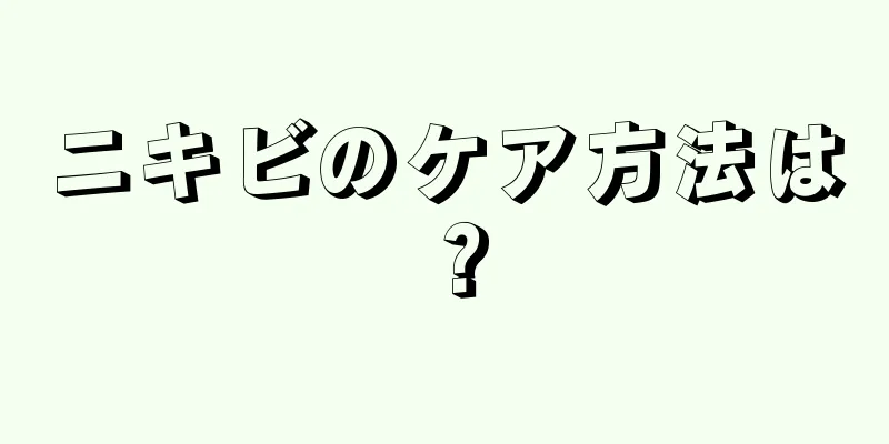 ニキビのケア方法は？