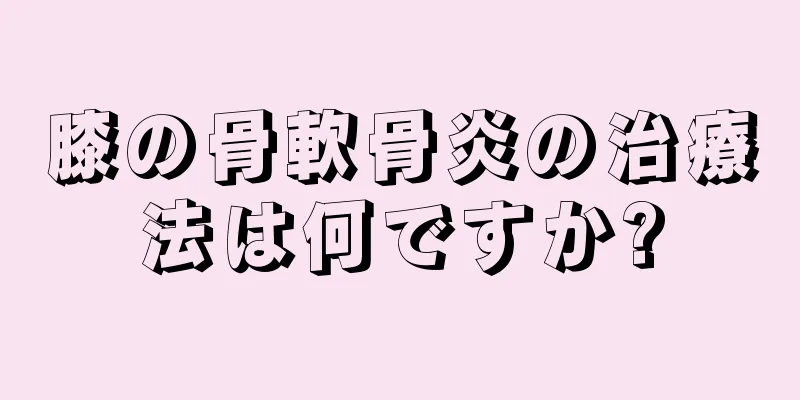 膝の骨軟骨炎の治療法は何ですか?