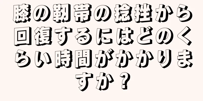 膝の靭帯の捻挫から回復するにはどのくらい時間がかかりますか？