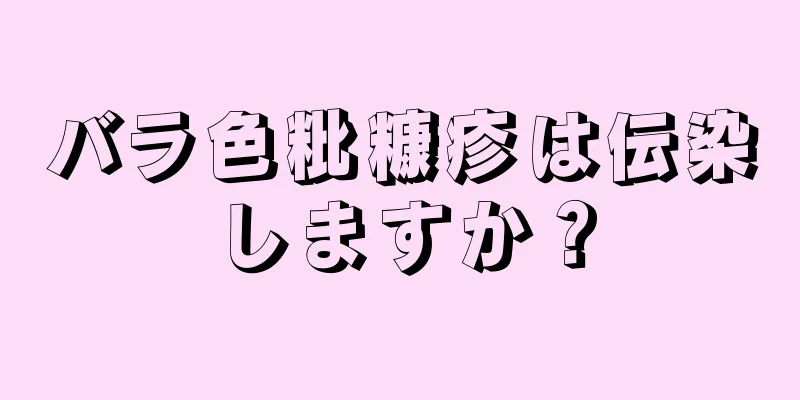 バラ色粃糠疹は伝染しますか？